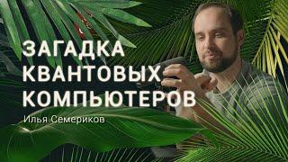 Что случится с миром, когда заработают квантовые компьютеры. Физик Илья Семериков