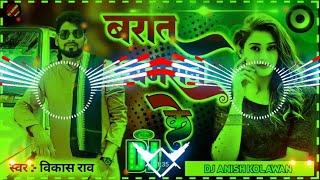 #vikash_rao - बारात चमरान के #chamaran_song | Barat chamaran ke dj song vikash rao chamar song 2023