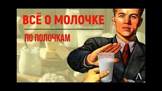 Всё о молочке по полочкам.