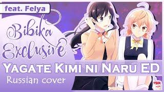 Yagate Kimi ni Naru ED [hectopascal] (Marie Bibika & Felya Russian Cover)