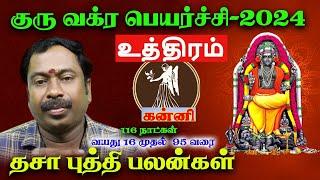 கன்னி ( உத்திரம் ) குரு வக்ர பெயர்ச்சி 2024 | Kanni ( Uthiram )Guru Vakra Peyarchi | Tamil Aanmeegam