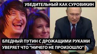 Бледный Путин с трясущимися руками уверяет что ничего не произошло.... УБЕДИТЕЛЬНЫЙ КАК СУРОВИКИН...