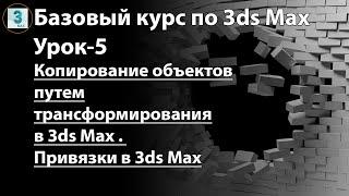 Копирование объектов перемещением в 3ds Max. Как работают привязки в программе и как их включать