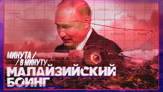 Рейс MH17 малазийского Боинга | С чего началось тотальное враньё Путина #минутавминуту (English sub)