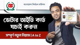 ফেস স্ক্যান ছাড়াই এনআইডি কার্ড যাচাই করুন - নতুন নিয়মে ভোটার আইডি কার্ড যাচাই - nid card check