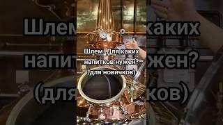 Медный шлем. для каких напитков нужен? (для чайников) #доляангелов #distillery #винокурня #shorts