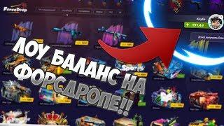 Лоу баланс на Форсдропе!!! Окупимся ли?!