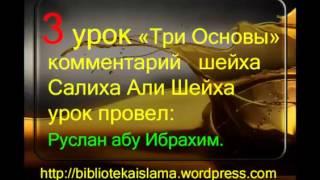 3 Три Основы комментарий шейха Салиха Али Шейха урок провел Руслан абу Ибрахим