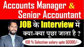 Senior Accountant job interview me kya kya pucha jata he ? Accounts Manager Job Interview Question