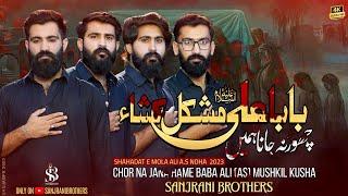 Chor Na Jana Hame Baba Ali (A.S) Mushkil Kusha | Sanjrani Brothers | 21 Ramzan New Noha 2023