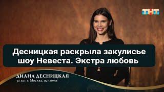 Диана Десницкая раскрыла закулисье шоу Невеста. Экстра любовь