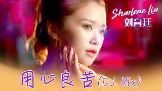 刘育廷SHARLENE LIU I 用心良苦 I 官方MV全球大首播 (Official Video)