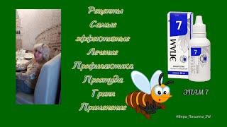 Рецепты самые эффективные лечение Профилактика простуда Грипп Применение ЭПАМ 7