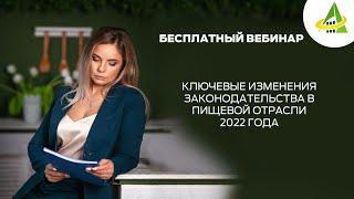 КЛЮЧЕВЫЕ ИЗМЕНЕНИЯ ЗАКОНОДАТЕЛЬСТВА В ПИЩЕВОЙ ОТРАСЛИ 2022 ГОДА. НОВОЕ В 2023 ГОДУ