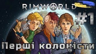 Rimworld Українською | Проходження #1 | Перші колоністи | #rimworld #kaskad_ua