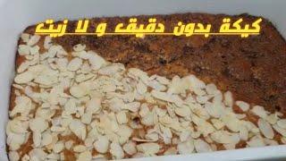 كيكة بدون دقيق و زبدة.صحية و غنية بالطاقة. مفاجأة لأصحاب الريجيم وصفات أجنبية عربية(حليمة الفيلالي)