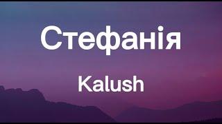  KALUSH ORCHESTRA- Стефанія (Текст/Lyrics) Eurovision 2022