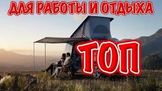 ТОП 10 микроавтобусов для семейного отдыха