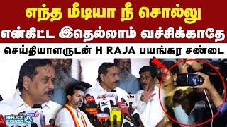 செய்தியாளர் கேட்ட அந்த கேள்வி - திரும்பி வந்து H Raja கொடுத்த பதிலடி | BJP | H Raja | TVK Vijay