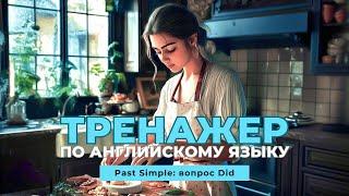 Английский язык. Тренажер с нуля до продвинутого. А0. Past Simple: вопрос Did