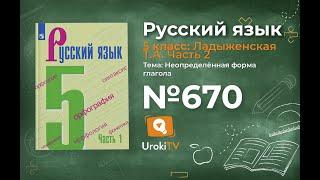 Упражнение №670 — Гдз по русскому языку 5 класс (Ладыженская) 2019 часть 2