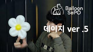 데이지 꽃풍선 강의 ver . 5  ep.27 / Daisy Balloon lecture video.