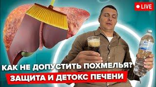 Как не допустить Похмелья? Защита и детокс печени. Лучшие средства