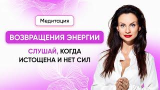 Лучшая медитация возвращения энергии. Слушай, когда истощена и нет сил