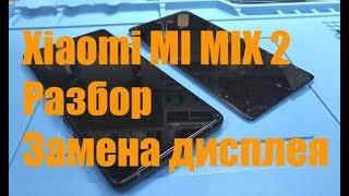 Xiaomi MI MIX 2 Разбор / Замена дисплея