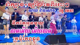 រាំក្បាច់+ឡាំលាវពិរោះៗ ណយ វ៉ាន់ណេត និងរ័ត្ន រចនា តាមអើយតាមcoverពិសិដ្ឋតន្រ្តី/By Banleab HD