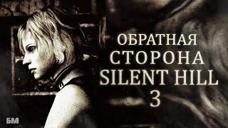 Обратная сторона SILENT HILL 3 (Тайны Тихого Холма)