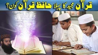 Quran Ka Pehla Hafiz Kon? -- Qari Binyameen Abid -- Hafiz CD Center