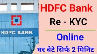 hdfc bank online kyc kaise kare घर बैठे फ्री में Full KYC | hdfc bank re kyc online |hdfc kyc online