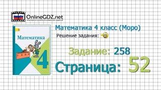 Страница 52 Задание 258 – Математика 4 класс (Моро) Часть 1