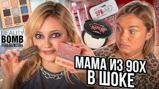 ЧЕСТНЫЙ ОБЗОР БЬЮТИ БОМБ С МАМОЙ  Новая коллекция BEAUTY BOMB HOOLIGUNS 90е x Марина Luxious