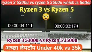 Ryzen 3 5300u vs Ryzen 5 3500u Which is better | ryzen 3 5300u vs ryzen 5 3500u | hp vs Lenovo