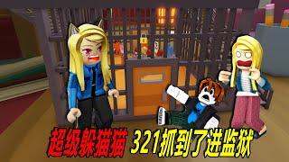 超級躲貓貓：監獄躲貓貓，千萬不要被抓，不然進監獄……！Mega Hide and Seek | ROBLOX