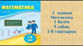 Математика 2 сынып 5 сабақ