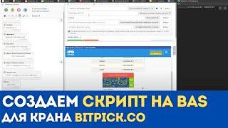 Создаем скрипт на BAS для крана bitpick.co в прямом эфире | Browser Automation Studio для новичков