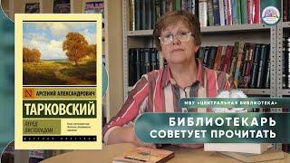 БИБЛИОТЕКАРЬ СОВЕТУЕТ ПРОЧИТАТЬ: Тарковский А.А. Перед листопадом.