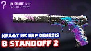 КРАФТ ИЗ USP GENESIS В STANDOFF 2!