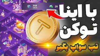 با این آیتم ها توکن تپ سواپ بگیر️ آپدیت جدید تپ سواپ️ ( آموزش کامل)