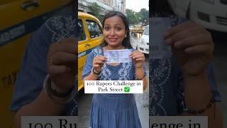 100 Rupees Challenge in Park Street Kolkata  #Shorts #Viral #100rupeeschallenge