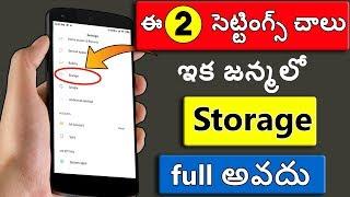 ఇలా చేస్తే phone storage ప్రాబ్లం ఇక రానే రాదు 100 % working tips || by patan