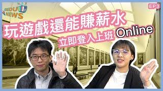 【i3EDU news】EP3-玩遊戲還能賺薪水？立即登入上班Online！