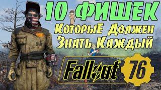 Fallout 76: 10 ФИШЕК Которые Должен Знать Каждый  Советы и Подсказки Новичкам