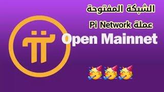 ألف مبروك موعد الشبكة المفتوحة عملة pi network  