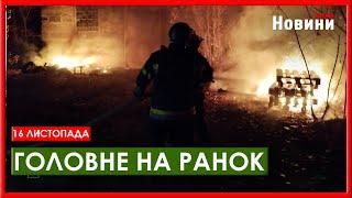 Атака на Київ, Запоріжжя та Херсон та ситуація на фронті - головне на ранок 16 листопада