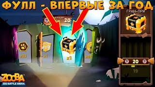 ФУЛЛ ЛАБИРИНТ - ЧЕРНЫЙ СУНДУК ЗА 600 ГЕМОВ!!! В ИГРЕ ZOOBA