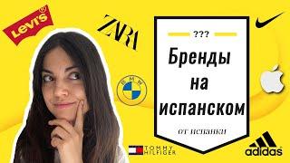 Как ПРАВИЛЬНО произносить названия брендов НА ИСПАНСКОМ? | BMW, Porsche, Apple, Zara, Adidas и др.